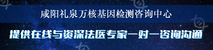 咸阳礼泉万核基因检测咨询中心